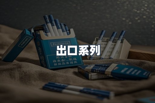 出口系列